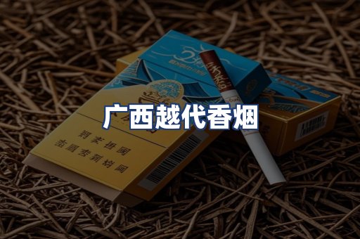 广西越代香烟